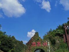 -石燕湖生态旅游景区