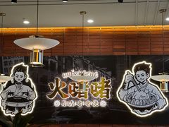 -火啫啫·粤式啫啫煲(南通首店)