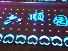android_upload_pic-六顺园清真回族饭店(工程街店)