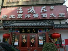门面-海碗居(牡丹园店)