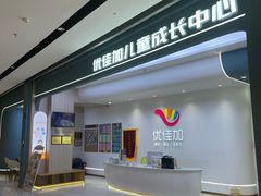 -优佳加感统·语言·注意力训练(江宸天街中心)