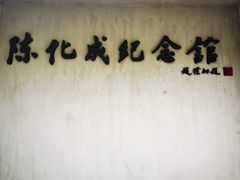 -陈化成纪念馆