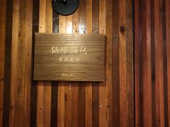 -仙峰天然面包(迎宾路店)