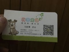 -狗舍宠物医院(四季商业广场店)
