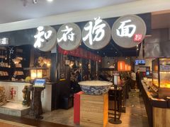 门面-和府捞面(石景山喜隆多店)
