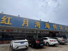 -红月湾海鲜饭店•沙滩海景(双月湾店)