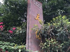 -天佑祥万春老卤(天乡后街店)