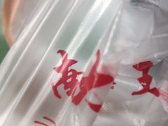 -老王豆皮