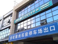 -金轮星光名座生活广场