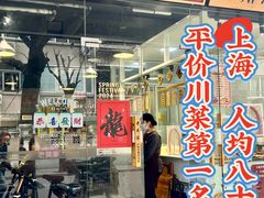 -老吴家川菜(昭化路店)