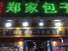 门面-郑家包子牛肉拉面(尚勤路店)