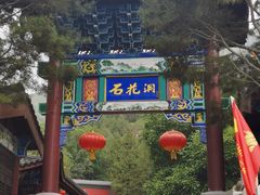 -房山世界地质公园博物馆