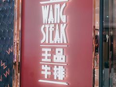 门面-王品牛排(福州泰禾店)