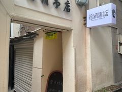 -福荫书店