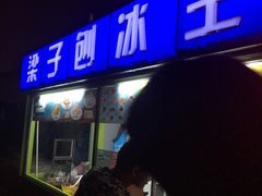 门面-梁子刨冰王&梁小糖(王顶堤店)
