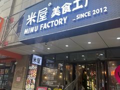 -MI WU FACTORY米屋美食工厂餐厅(绿地店)