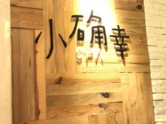 -小确幸 Massage(环贸iapm店)
