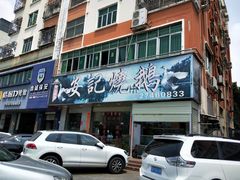 门面-安记烧鹅(新桥店)