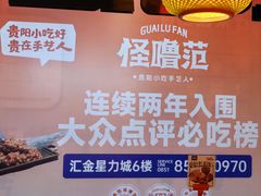 -怪噜范·老贵阳街头名小吃(汇金星力城店)