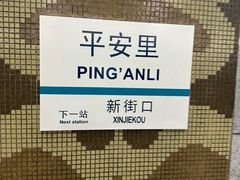 -平安里(地铁站)