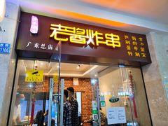 门面-老酱油炸社