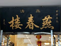 门面-燕春楼(海河华鼎店)