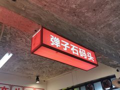 -四小区火锅·巷子里的重庆火锅(花照壁店)