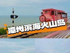 -漳州滨海火山岛自然生态风景区