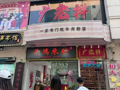 -康乐(滨江道店)