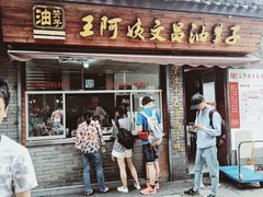 门面-王阿姨文昌油赞子(府桥街店)