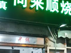 门面-同来顺烧烤餐厅(哈尔滨道店)