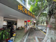 门面-成伯伯拉布粉