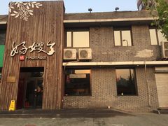 门面-好嫂子(知春路店)