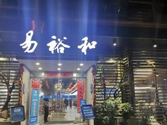 牛肉米粉-易裕和·长沙米粉(竹塘西路店)