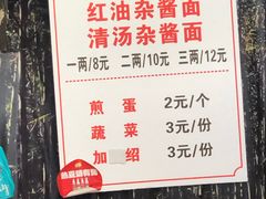 -老街杂酱面(东升街店)
