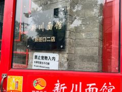 -新川面馆(新街口二店)