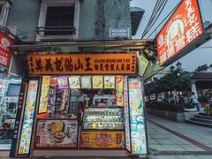 -澳门长洲糯米糍(柯打苏沙街店)