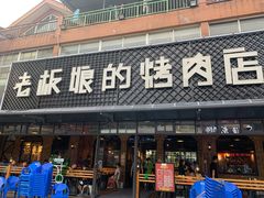 -悦屋老板娘的烤肉店(紫薇田园店)