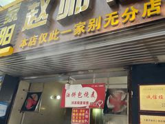 门面-家阳赵师傅油饼包烧麦(粮道街店)