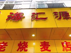 门面-海汇源老烧麦店(东大街总店)