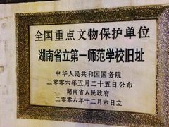 -湖南省立第一师范学校旧址