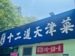 -京皇十二道天津菜(蒲黄榆店)