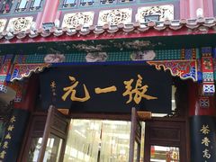 -张一元(总店)