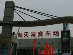-天马赛车场