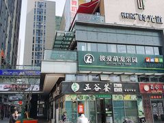 -东原时光道(秦园中路店)