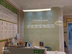 -亚宠动物医院·芭比堂宠物医院(盘龙店)