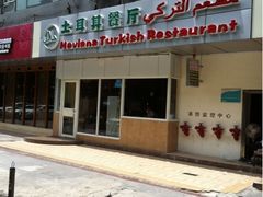 -Mevlana梅夫娜土耳其餐厅·清真