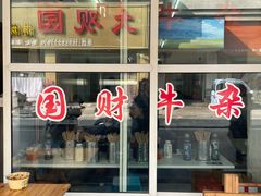 -国财牛杂(镇海店)