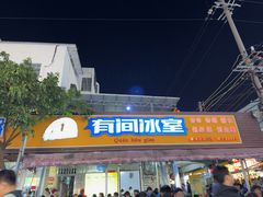 -有间冰室(侨港风情街店)