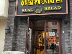 -韩国利尔面包(桂林路店)